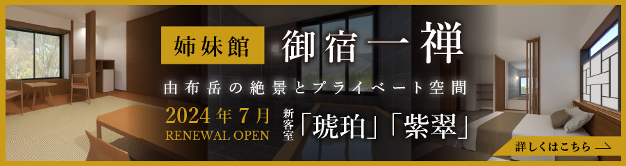 一禅 別邸 NEW OPEN